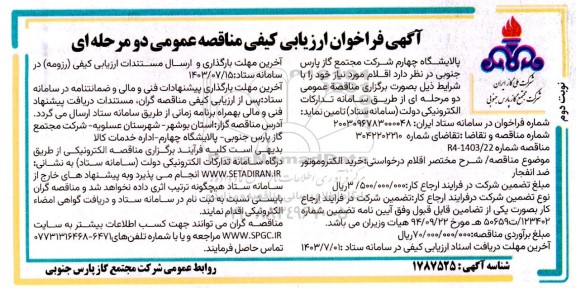 فراخوان ارزیابی کیفی مناقصه خرید الکتروموتور ضد انفجار نوبت دوم 