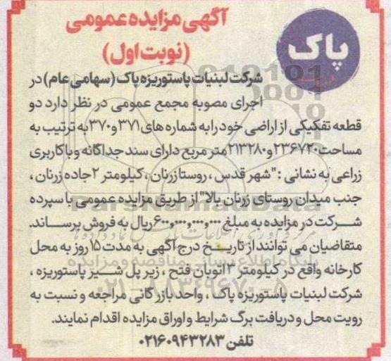 مزایده فروش دو قطعه تفکیکی از اراضی