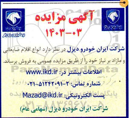 مزایده فروش اقلام ضایعاتی و مازاد بر نیاز