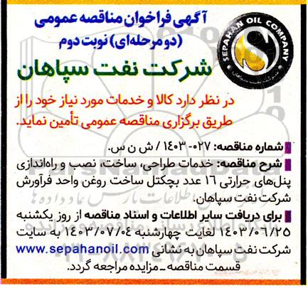مناقصه خدمات طراحی ، ساخت ، نصب و راه اندازی پنل های حرارتی نوبت دوم 