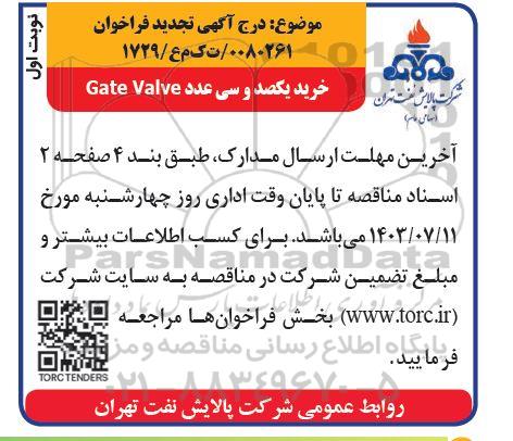 تجدید فراخوان خرید یکصد و سی عدد Gate valve
