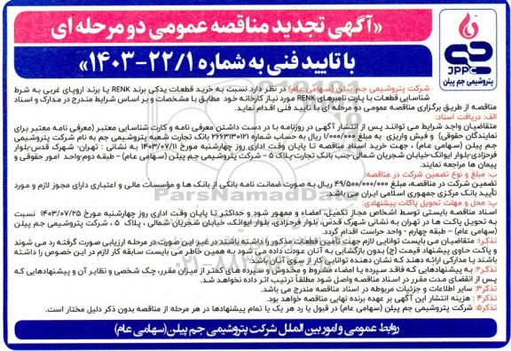 تجدید مناقصه خرید قطعات یدکی برند RENK ..