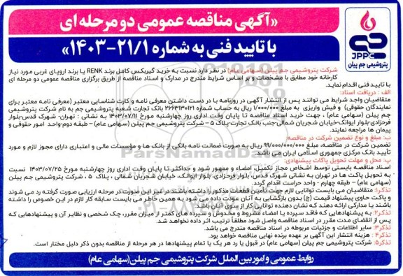 مناقصه خرید گیربکس کامل برند RENK 