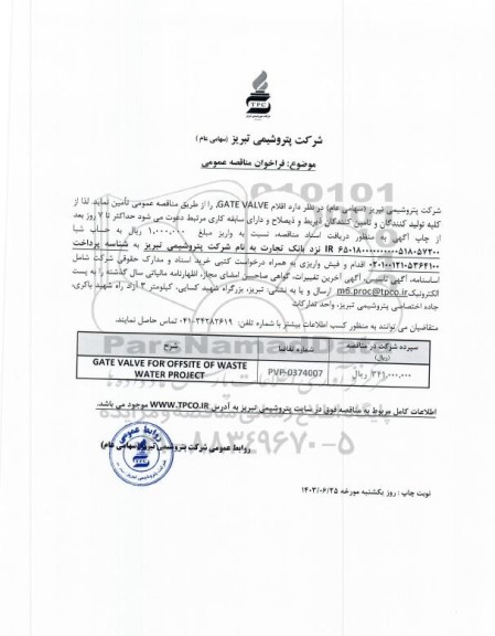 مناقصه عمومی اقلام GATE VALVE 