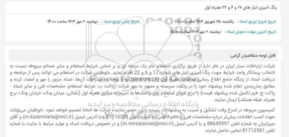 استعلام رنگ آمیزی انبارهای 17 و 6 و 22 همراه اول 