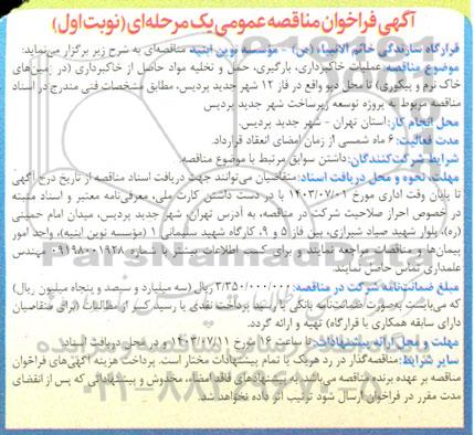 مناقصه عملیات خاکبرداری، بارگیری، حمل و تخلیه مواد حاصل از خاکبرداری 