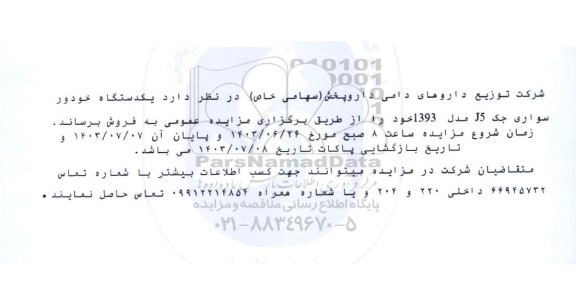 مزایده فروش یکدستگاه خودرو سواری جک J5 مدل 1393
