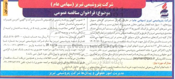 مناقصه عمومی اجرای دستمزدی کارهای سیویل پروژه های.... 