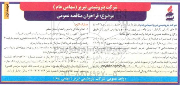 مناقصه عمومی عملیات حفاری و شمع ریزی (93 عدد) کارهای تکمیلی (گرانول سازی) واحد پلی پروپیلن