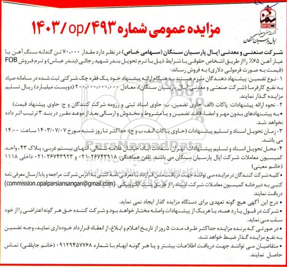 مزایده عمومی مقدار 70.000 تن گندله سنگ آهن با عیار آهن 65%