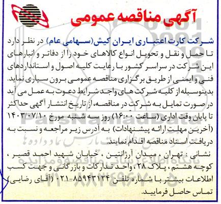 مناقصه حمل و نقل و تحویل انواع کالاهای خود را از دفاتر و انبارها