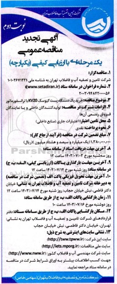 مناقصه خرید یک دستگاه پست کیوسک KV20 با ترانسفورماتور  تجدید نوبت دوم 