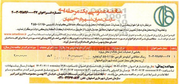 مناقصه بخشی از عملیات حمل نخاله از محل پروژه رینگ حفاظتی 