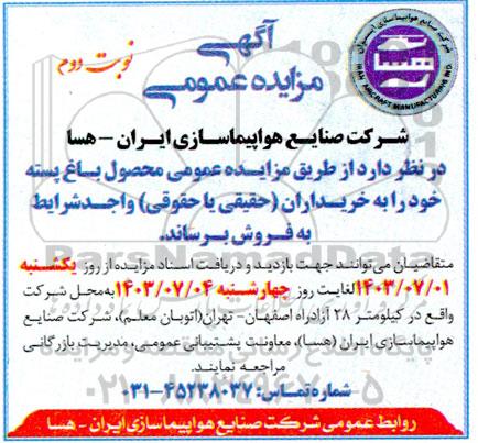 مزایده عمومی فروش محصول باغ پسته - نوبت دوم