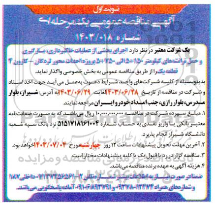مناقصه عمومی اجرای بخشی از عملیات خاکبرداری بارگیری و حمل تراشه های ...