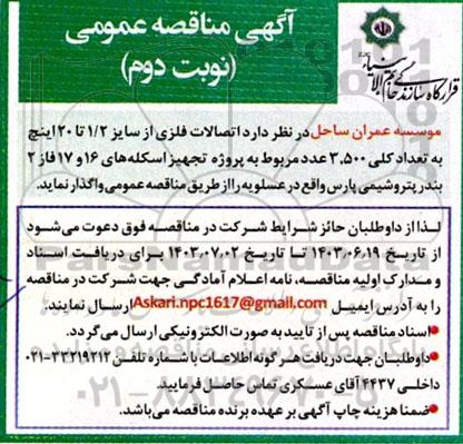 مناقصه اتصالات فلزی از سایز 1/2 تا 20 اینچ ... نوبت دوم
