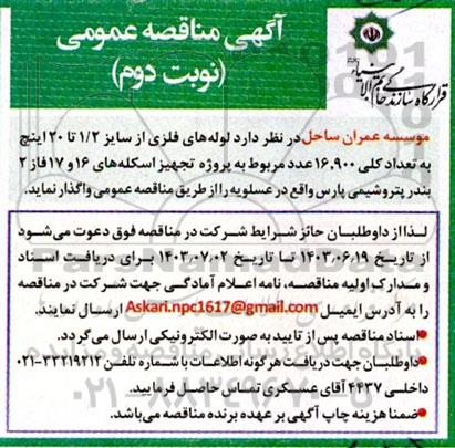 مناقصه لوله های فلزی از سایز 1/2 تا 20 اینچ... نوبت دوم