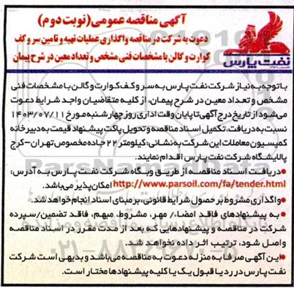 مناقصه واگذاری عملیات تهیه و تامین سر و کف کوارت و گالن - نوبت دوم