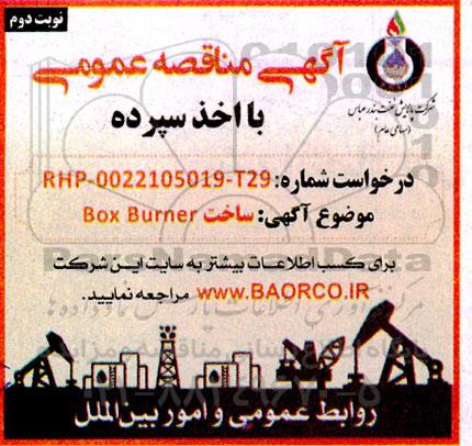 مناقصه ساخت BOX BURNER نوبت دوم