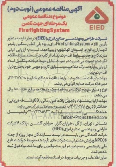 مناقصه عمومی تامین fire fighting system - نوبت دوم 