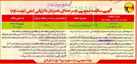 مناقصه عمومی , مناقصه خرید انواع پایه بتونی گروه یک  نوبت دوم