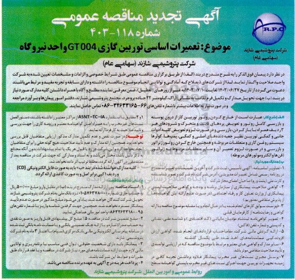 مناقصه تعمیرات اساسی توربین گازی GR004 واحد نیروگاه  تجدید