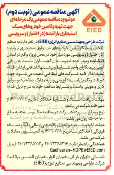 مناقصه تهیه و تامین خودروهای سبک استیجاری با راننده (در اختیار) و سرویس - نوبت دوم