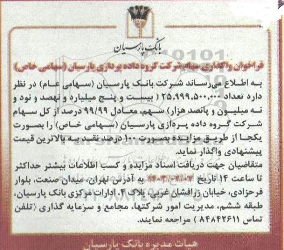فراخوان واگذاری سهام شرکت گروه داده پردازی پارسیان