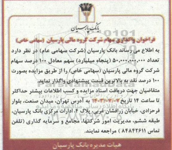 فراخوان واگذاری سهام شرکت گروه مالی پارسیان