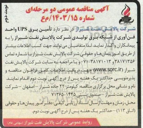 مناقصه عمومی تامین برق ups واحد فن آوری از شبکه برق تولیدی  نوبت دوم  
