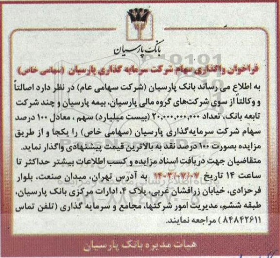 فراخوان واگذاری سهام شرکت سرمایه گذاری پارسیان