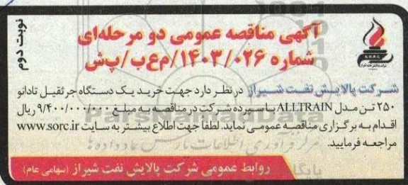مناقصه عمومی خرید یک دستگاه جرثقیل تادانو 250 تن مدل ALLTRAIN  نوبت دوم 