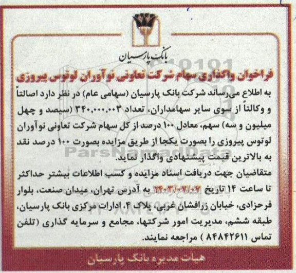 فراخوان واگذاری سهام شرکت تعاونی نوآوران لوتوس پیروزی