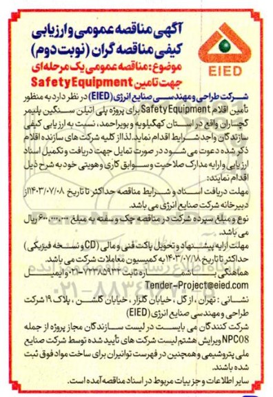 مناقصه عمومی تامین safety equipment- نوبت دوم