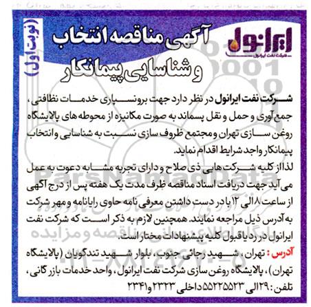 مناقصه انتخاب و شناسایی پیمانکار جهت برونسپاری خدمات نظافتی، جمع آوری و حمل و نقل پسماند به صورت مکانیزه 