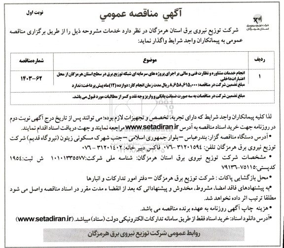 مناقصه عمومی انجام خدمات مشاوره ونظارت فنی و مالی بر اجرای پروژه های سرمایه ای....