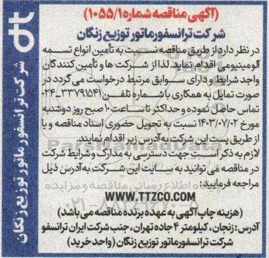 مناقصه تامین انواع تسمه آلومینیومی