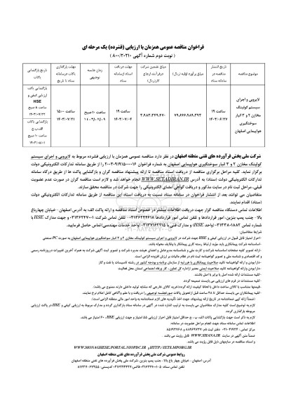 فراخوان مناقصه لایروبی و اجرای سیستم کولینگ مخازن 2 و 3 انبار ... نوبت دوم 