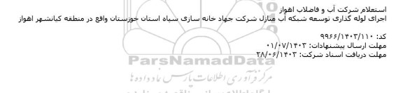 استعلام اجرای لوله گذاری توسعه شبکه آب منازل