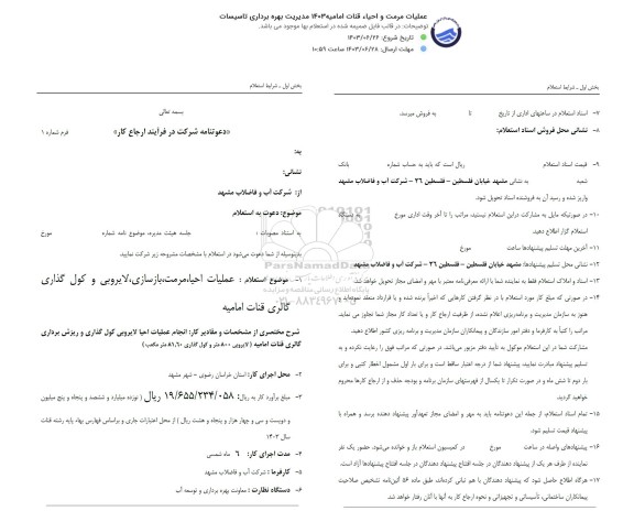 استعلام عملیات مرمت و احیاء قنات امامیه 1403 مدیریت بهره برداری تاسیسات