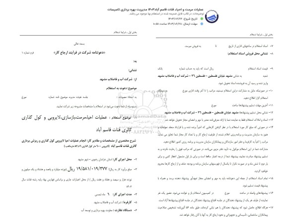 استعلام عملیات مرمت و احیاء قنات قاسم آباد 