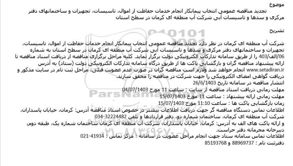 تجدید مناقصه عمومی انتخاب پیمانکار انجام خدمات حفاظت از اموال تاسیسات تجهیزات
