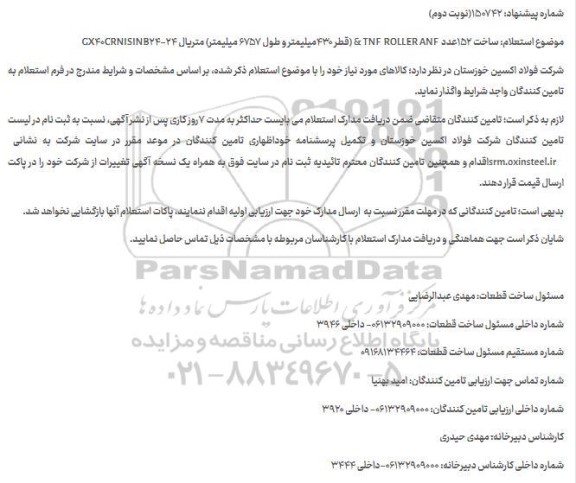 استعلام خرید ROLLER ANF & NFT