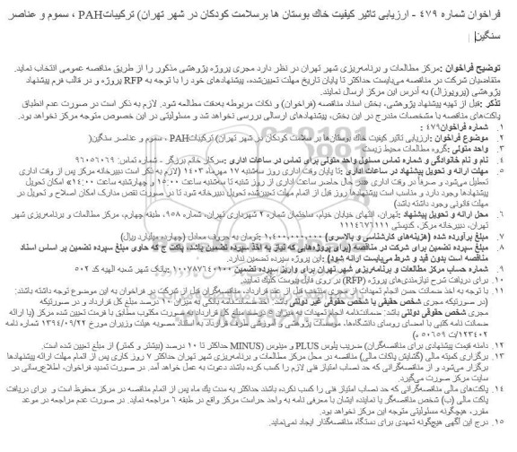 فراخوان  ارزيابی تاثير كيفيت خاک بوستانها بر سلامت کودکان در شهر تهران 