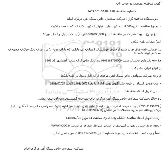 مناقصه خرید 8.000 عدد گریت پلیت تراولینگ گریت کارخانه گندله سه چاهون 