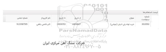 استعلام خرید لوله پلی اتیلن (جوشی)