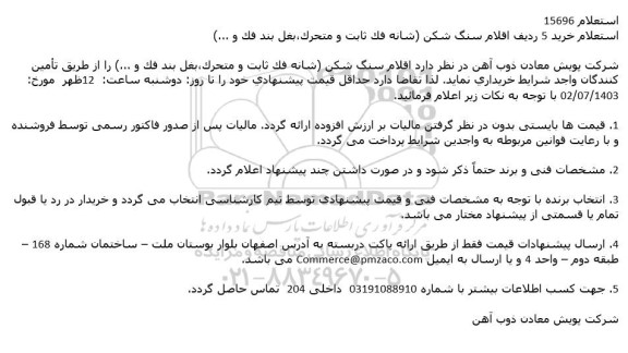 استعلام خرید 5 ردیف اقلام سنگ شکن شانه