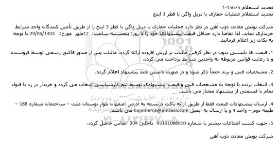 استعلام عملیات حفاری با دریل واگن با قطر 3 اینچ تجدید