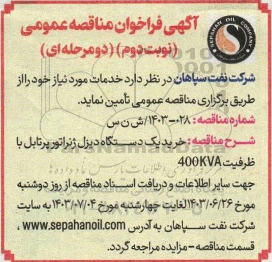 فراخوان مناقصه خرید یک دستگاه دیزل ژنراتور پرتابل با ظرفیت 400KVA- - نوبت دوم 