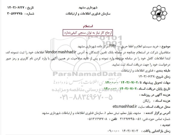 استعلام خرید سیستم اعلام و اطفا حریق FM200 مرکز داده شهرداری
